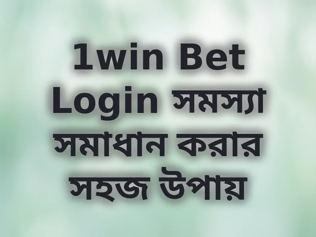 1win Bet Login সমস্যা সমাধান