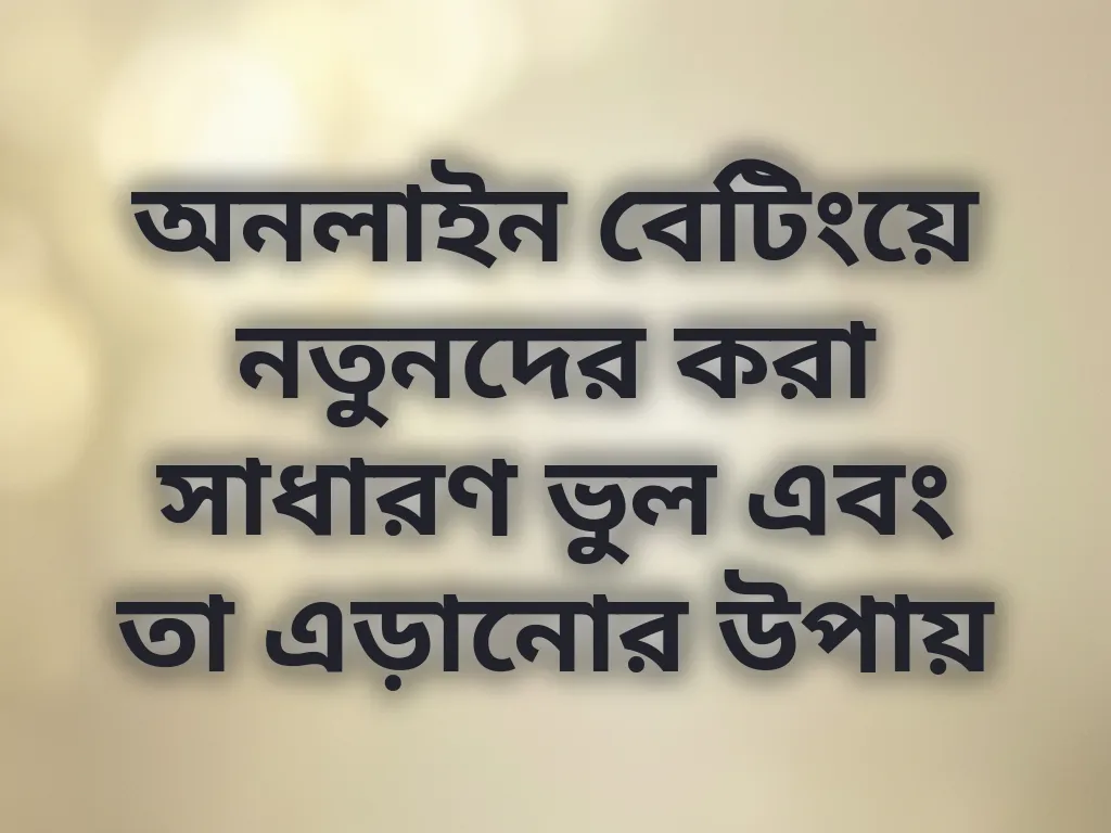 বেটিং ভুল এড়ানোর উপায়