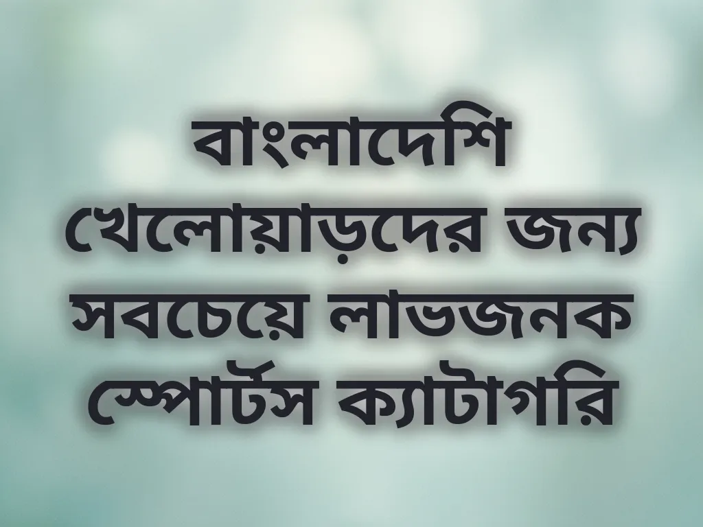 লাভজনক স্পোর্টস ক্যাটাগরি