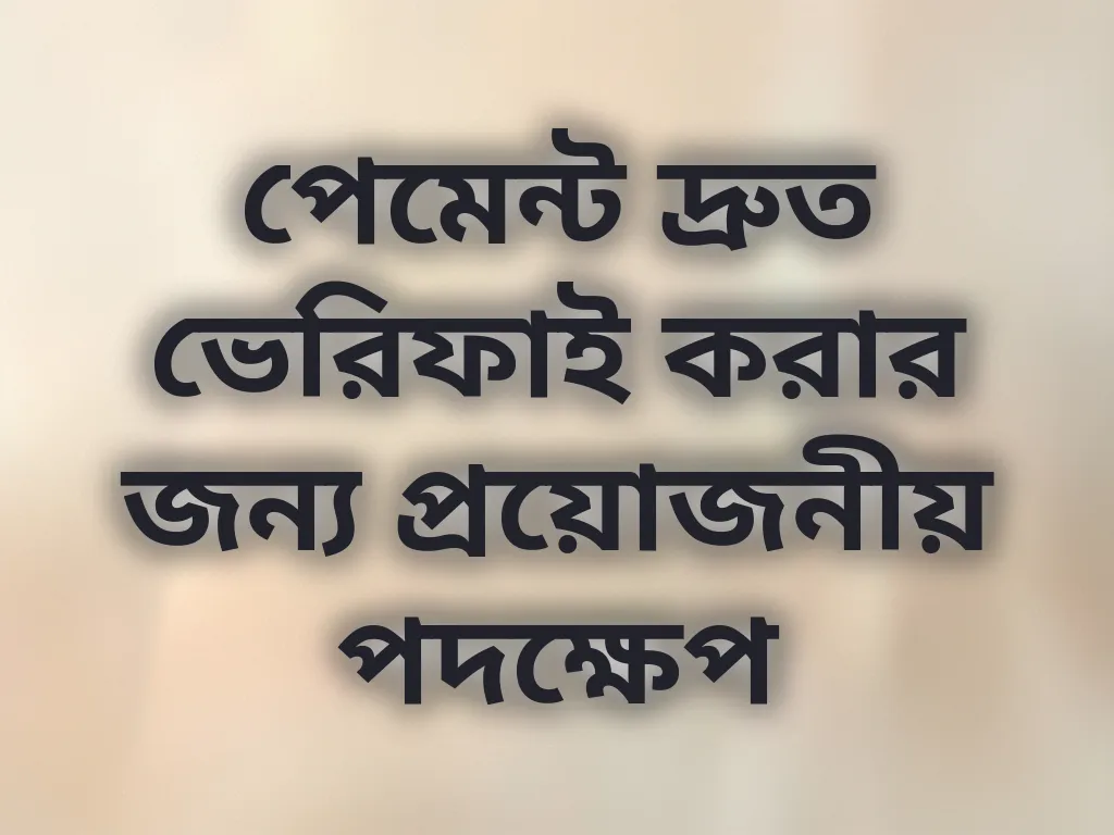 পেমেন্ট ভেরিফিকেশন টিপস