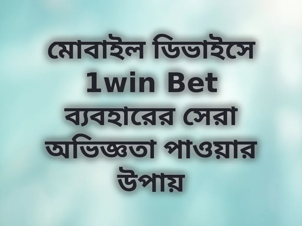 মোবাইল বেটিং অভিজ্ঞতা