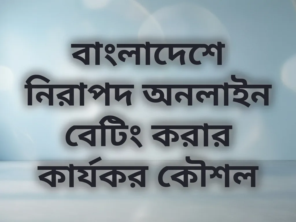 নিরাপদ অনলাইন বেটিং কৌশল