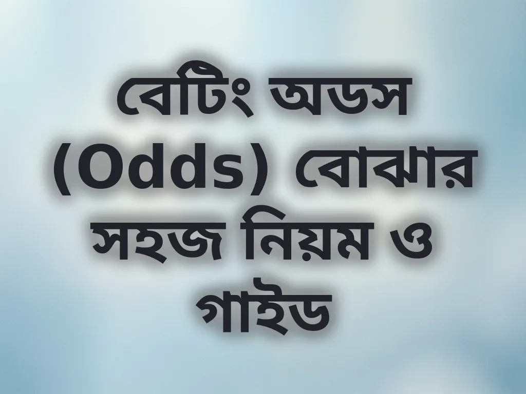 বেটিং অডস গাইড
